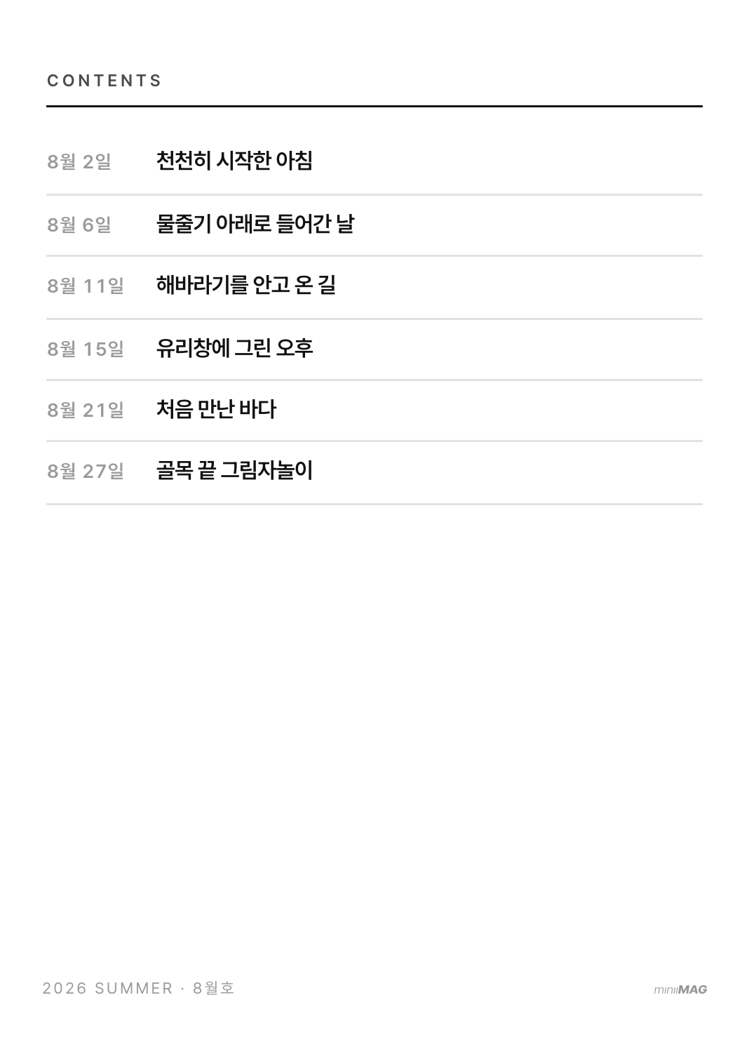 월간 지우 8월호 차례 — 이달의 기록 6편 목록